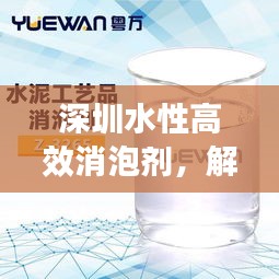 深圳水性高效消泡劑，解決泡沫問題的首選方案