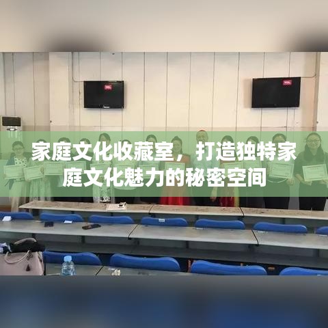 家庭文化收藏室，打造獨特家庭文化魅力的秘密空間