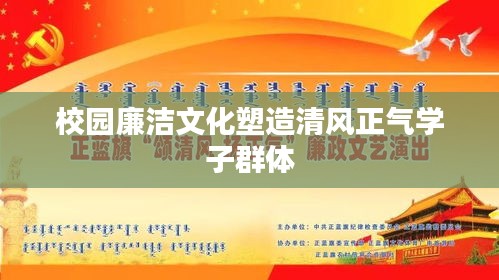 校園廉潔文化塑造清風(fēng)正氣學(xué)子群體