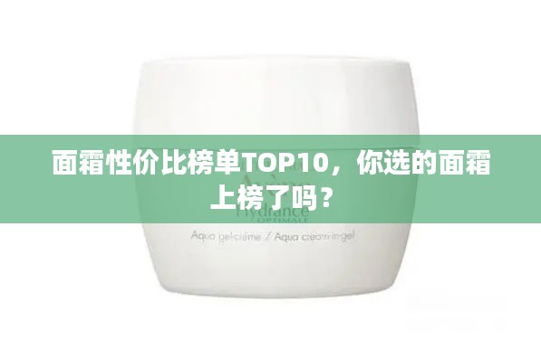 面霜性價比榜單TOP10，你選的面霜上榜了嗎？