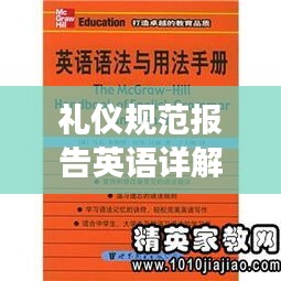 禮儀規(guī)范報告英語詳解，國際交流必備禮儀知識一網(wǎng)打盡！
