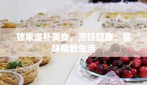 獨家滋補美食，烹飪健康，品味精致生活