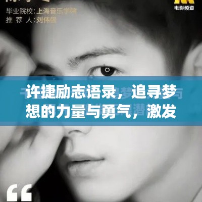 許捷勵(lì)志語錄，追尋夢(mèng)想的力量與勇氣，激發(fā)無限潛能！