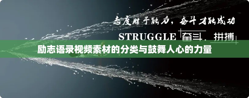 勵志語錄視頻素材的分類與鼓舞人心的力量