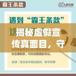 揭秘虛假宣傳真面目，守護(hù)消費(fèi)者權(quán)益，專業(yè)打假宣傳頁呈現(xiàn)！