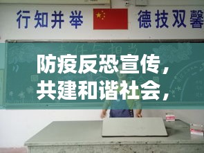 防疫反恐宣傳，共建和諧社會，你我共同擔(dān)當(dāng)責(zé)任