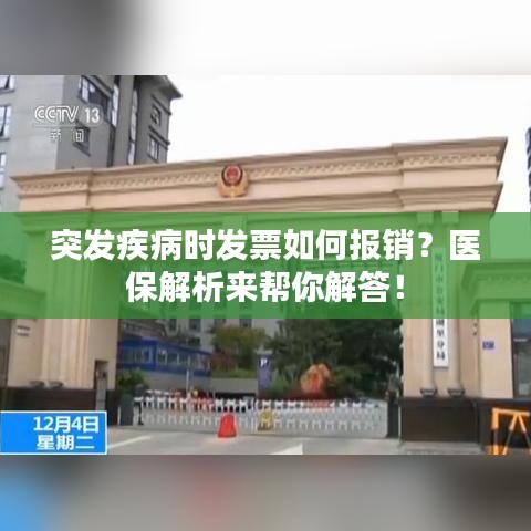 突發(fā)疾病時發(fā)票如何報銷？醫(yī)保解析來幫你解答！
