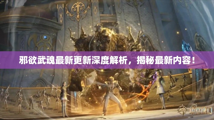 邪欲武魂最新更新深度解析，揭秘最新內(nèi)容！