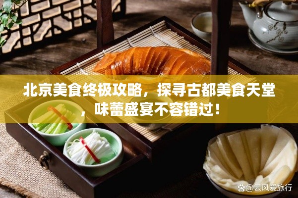 北京美食終極攻略，探尋古都美食天堂，味蕾盛宴不容錯(cuò)過(guò)！
