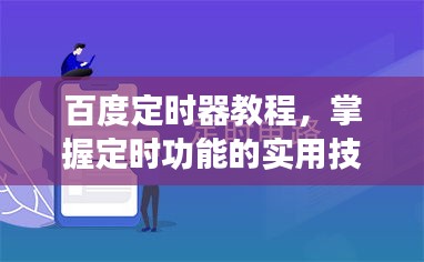 百度定時(shí)器教程，掌握定時(shí)功能的實(shí)用技巧助你輕松管理時(shí)間