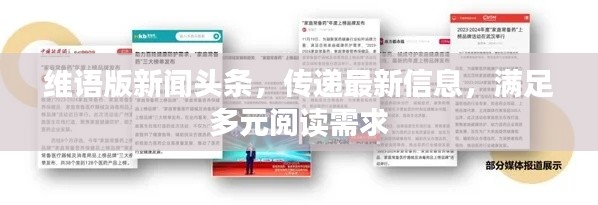維語(yǔ)版新聞?lì)^條，傳遞最新信息，滿(mǎn)足多元閱讀需求