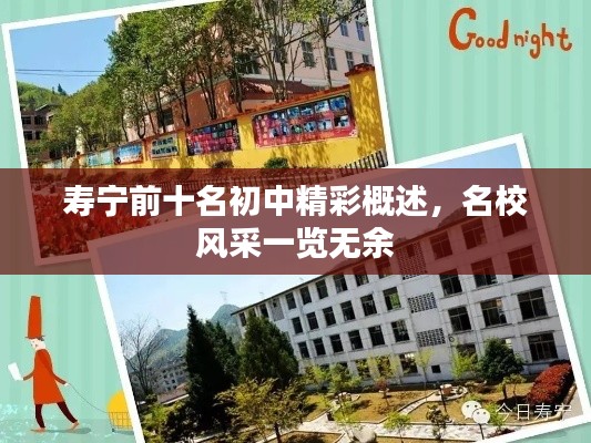 壽寧前十名初中精彩概述，名校風(fēng)采一覽無(wú)余
