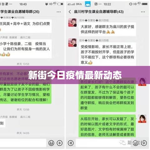新街今日疫情最新動(dòng)態(tài)