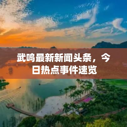 武鳴最新新聞頭條，今日熱點事件速覽
