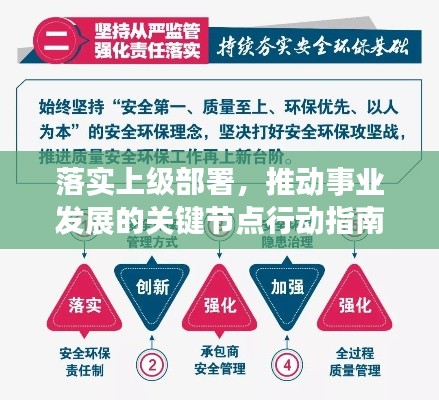 落實(shí)上級(jí)部署，推動(dòng)事業(yè)發(fā)展的關(guān)鍵節(jié)點(diǎn)行動(dòng)指南