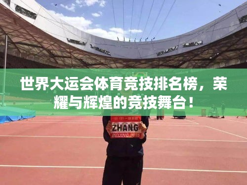 世界大運(yùn)會(huì)體育競(jìng)技排名榜，榮耀與輝煌的競(jìng)技舞臺(tái)！
