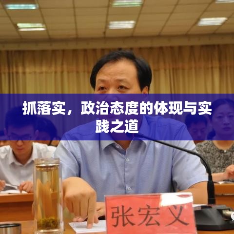 抓落實(shí)，政治態(tài)度的體現(xiàn)與實(shí)踐之道