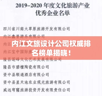 內(nèi)江文旅設(shè)計公司權(quán)威排名榜單揭曉！