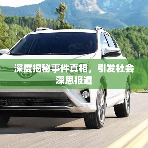深度揭秘事件真相，引發(fā)社會(huì)深思報(bào)道