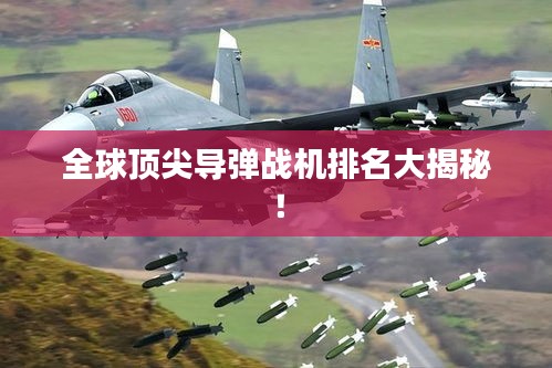 全球頂尖導彈戰(zhàn)機排名大揭秘！