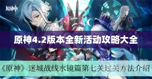 原神4.2版本全新活動攻略大全