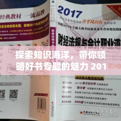 探索知識海洋，帶你領(lǐng)略好書專題的魅力 2017年精選推薦