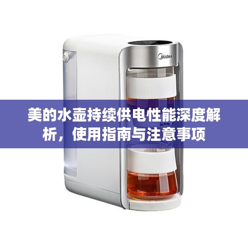 美的水壺持續(xù)供電性能深度解析，使用指南與注意事項(xiàng)