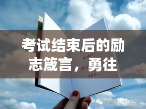 考試結(jié)束后的勵志箴言，勇往直前，未來可期！
