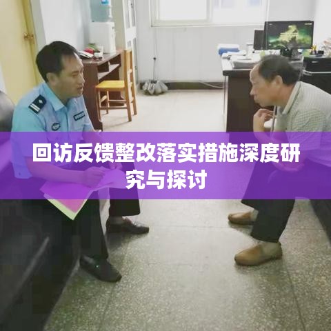 回訪反饋整改落實(shí)措施深度研究與探討