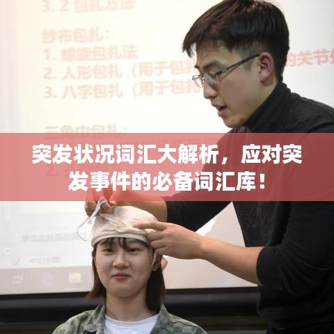 突發(fā)狀況詞匯大解析，應(yīng)對(duì)突發(fā)事件的必備詞匯庫！