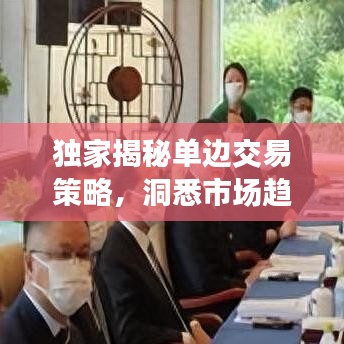 獨家揭秘單邊交易策略，洞悉市場趨勢，輕松掌握交易主動權(quán)