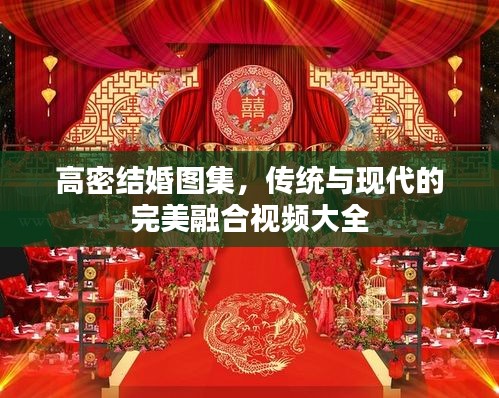 高密結(jié)婚圖集，傳統(tǒng)與現(xiàn)代的完美融合視頻大全