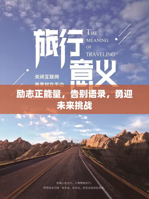 勵志正能量，告別語錄，勇迎未來挑戰(zhàn)