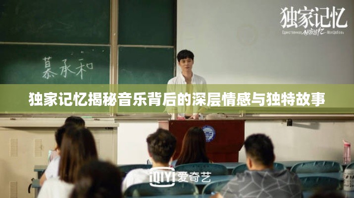 獨(dú)家記憶揭秘音樂背后的深層情感與獨(dú)特故事