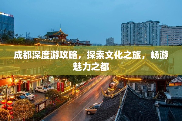 成都深度游攻略，探索文化之旅，暢游魅力之都