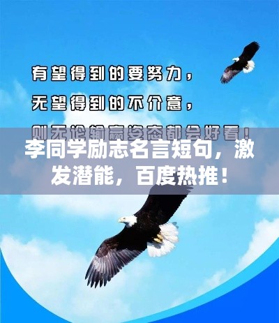 李同學勵志名言短句，激發(fā)潛能，百度熱推！