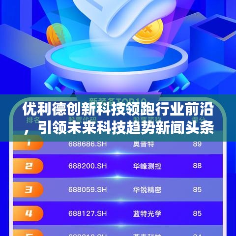 優(yōu)利德創(chuàng)新科技領(lǐng)跑行業(yè)前沿，引領(lǐng)未來(lái)科技趨勢(shì)新聞?lì)^條