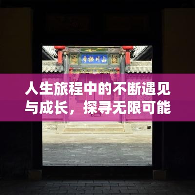 人生旅程中的不斷遇見與成長，探尋無限可能
