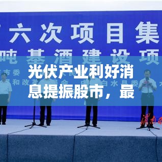 光伏產(chǎn)業(yè)利好消息提振股市，最新動(dòng)態(tài)引領(lǐng)行業(yè)走向