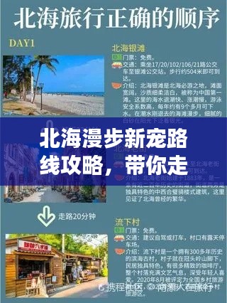 北海漫步新寵路線攻略，帶你走遍美景！