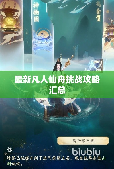 最新凡人仙舟挑戰(zhàn)攻略匯總