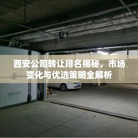 西安公司轉(zhuǎn)讓排名揭秘，市場變化與優(yōu)選策略全解析