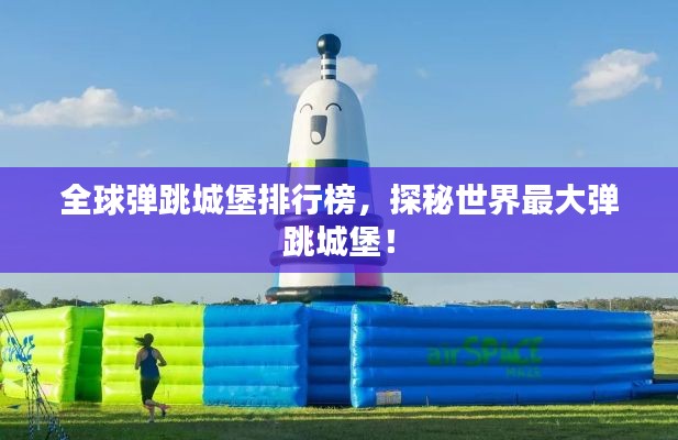 全球彈跳城堡排行榜，探秘世界最大彈跳城堡！