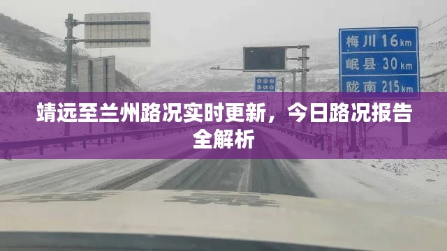靖遠至蘭州路況實時更新，今日路況報告全解析