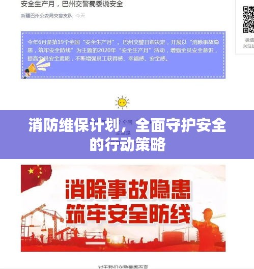 消防維保計(jì)劃，全面守護(hù)安全的行動(dòng)策略