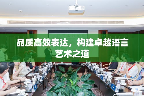 品質(zhì)高效表達，構(gòu)建卓越語言藝術(shù)之道