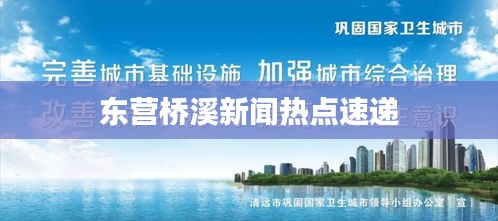 東營橋溪新聞熱點(diǎn)速遞