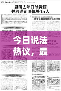 今日說法熱議，最新案件深度剖析