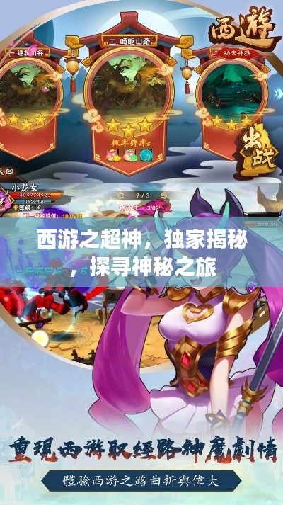 西游之超神，獨(dú)家揭秘，探尋神秘之旅