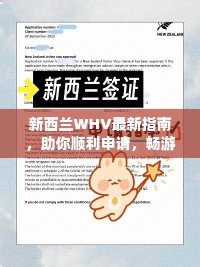 新西蘭WHV最新指南，助你順利申請，暢游新西蘭！